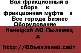 Вал фрикционный в сборе  16к20,  фрикционная муфта 16к20 - Все города Бизнес » Оборудование   . Ненецкий АО,Пылемец д.